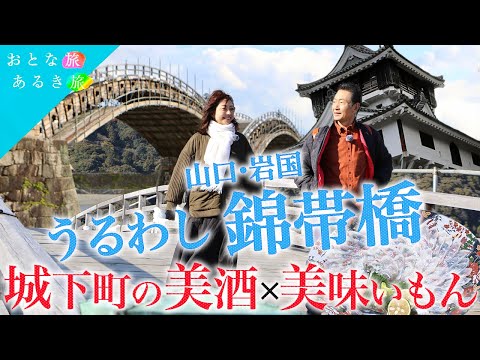 開運‼️金運‼️白蛇神社⛩️×錦帯橋『山口・岩国』城下町の酒めぐり×美味いもん~ #おとな旅あるき旅 #traveljapan #三田村邦彦 #小塚舞子  #錦帯橋  #岩国 #白蛇神社 #開運