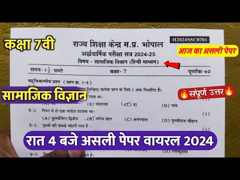 class 7th social science ardhvaarshik real paper 2024/कक्षा 7 सामाजिक विज्ञान अर्धवार्षिक पेपर 2024