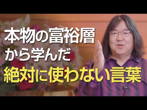 本物の富裕層から学んだ絶対に使わない言葉