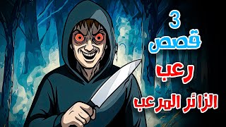 3 قصص رعب انيميشن عن الزائر المرعب و النوافذ المفتوحة | هلاوس الرعب