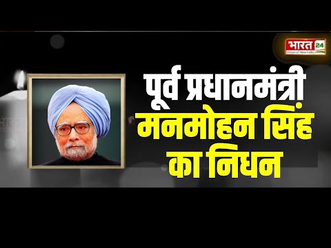 Manmohan Singh Death News: पूर्व प्रधानमंत्री मनमोहन सिंह का निधन | Breaking News | Top News Hindi