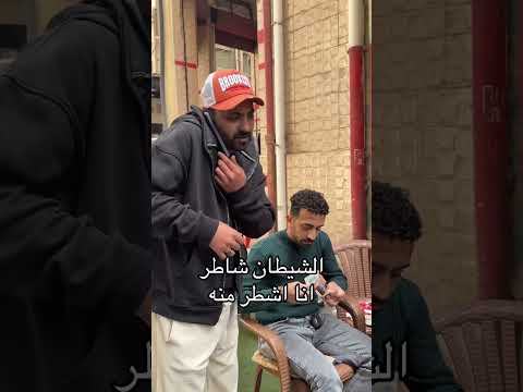 اشطر من الشيطان😂 #اكسبلور #هتضحك #comedyfilms #ضحك #كوميديات #comedymovies #funny #تحشيش #comedy