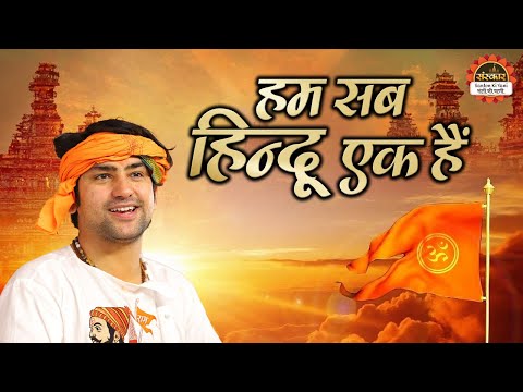 हम सब हिन्दू एक हैं | Hum Sab Hindu EK Hain | बागेश्वर धाम सरकार के भजन | Super Hit Bhajan 2025