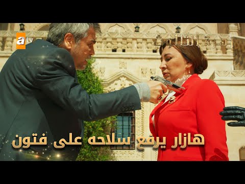 كل شي صار مع ولادي بسببك يا فتون - الحلقة 239 - زهرة الثالوث - Hercai - مدبلج