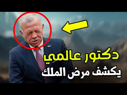 معلومات مفاجئة عن مرض ملك الأردن عبد الله والسبب الحقيقي لحركات عينيه الغريبة خلال لقاء ترامب