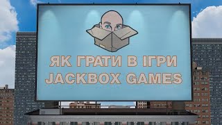Як грати в JACKBOX українською?