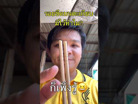รอยขีดบนตะเกียบมีไว้ทำไม แต่จริงๆแล้ว!?😂#ตะเกียบ #แชร์ความรู้ #เทคนิค #รู้แล้วบอกต่อ