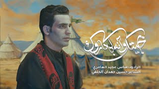 بجيتك وانه بالكاروك | عباس عجيد العامري