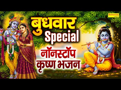 बुधवार स्पेशल भजन | 2025 नॉनस्टॉप राधा कृष्ण भजन | Top 10 Krishan Bhajans, Shyam Bhajans,Bhakti Song
