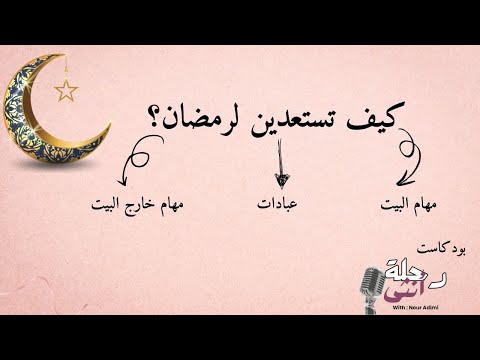 كيف تستعدين لرمضان؟ خطة عملية لاستقبال الشهر الكريم بروحانية ونشاط | بودكاست رحلة أنثى #11