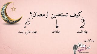 كيف تستعدين لرمضان؟ خطة عملية لاستقبال الشهر الكريم بروحانية ونشاط | بودكاست رحلة أنثى #11
