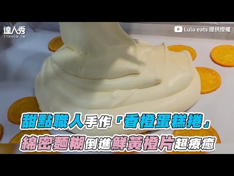 【甜點職人手作「香橙蛋糕捲」 綿密麵糊倒進鮮黃橙片超療癒】｜@Lulu eats