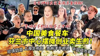 四川妹子在芬兰市中心摆摊创业卖生煎包洋芋粑粑！挖自己种的农家菜做美食征服各国老外！夜市套圈引爆芬兰街头！