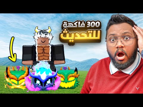 فتحت 300 فاكهه 😱 عشان اجيب فواكه التحديث مجاناً  💔 Roblox blox Fruit