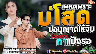 บ่โสดบ่อนุญาตให้จีบ + บักหล่า + ทาแป้งรอ I ป๊อป หนึ่งฤทัย & ฟลุ๊ค นิรุต Iรถแห่เอกชัยมิวสิค&ธนพลซาวด์