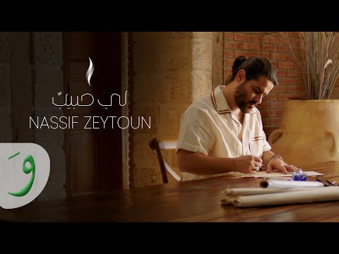 Nassif Zeytoun - Li Habibon [Official Lyric Video] (2023) /  ناصيف زيتون - لي حبيبٌ