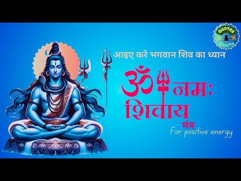 OM NAMAH SHIVAYA🌄 | MOST POWERFUL MEDITATION MANTRA | POSITIVE ENERGY | #meditation #mahadev #mantra