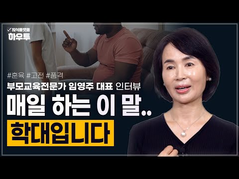 우리가 흔히 하는 표현, 학대일 수 있습니다 | 부모교육전문가 임영주 대표 | 훈육 부모 고전