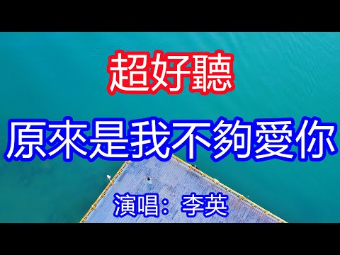 天呀！太好聽了，9月李英超火傷感情歌《原來真的是我不夠愛你》，獨特的嗓音，單曲循環聽不夠！思念的苦一點點嚥下，傷心的淚一點點擦去！唱的撕心裂肺，聽得痛哭流涕！新疆風景！傷感情歌！療癒情歌！