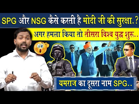 SPG और NSG कैसे करती है मोदी की सुरक्षा? | अगर किसी ने हमला किया तो तीसरा विश्व युद्ध शुरू....