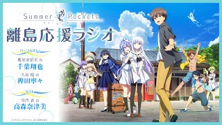 「Summer Pockets 離島応援ラジオ」 #08 | TVアニメ『Summer Pockets』 WEBラジオ