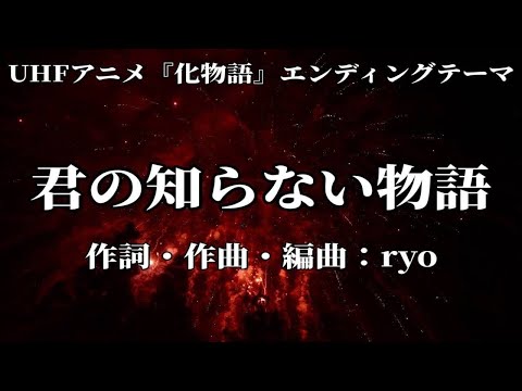 【カラオケ】君の知らない物語／supercell 【高音質 カラオケ 練習用】