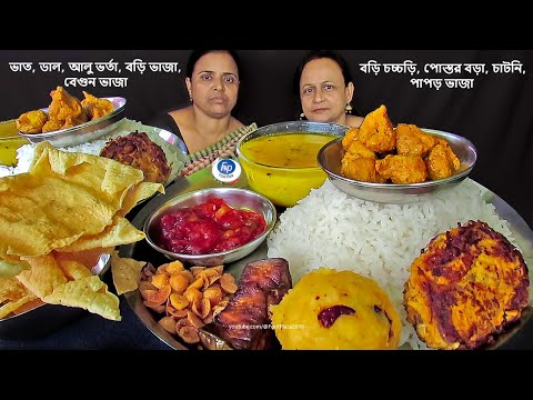 DAL RICE/VAT EATING CHALLENGE WITH ALOO BHARTA POPPY PAKORA BORIR JHAL BEGUN VAJA CHATNI PAPOR VAJA