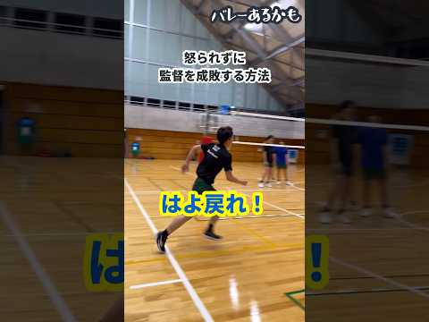 【バレーあるかも】怒られずに監督を成敗する方法