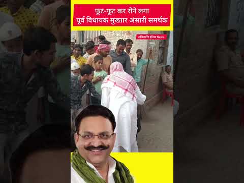 फूट-फूट कर रोने लगा पूर्व विधायक मुख्तार अंसारी समर्थक #ghazipur_News