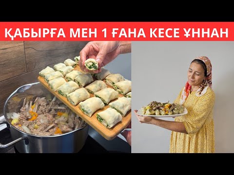 Дастарханның СӘНІ БОЛАТЫН, енем ҮЙРЕТКЕН рецептпен ерекше ТАҒАМ😍Шамалы қабырға ЕТІ мен ҚАМЫРДАН ғана