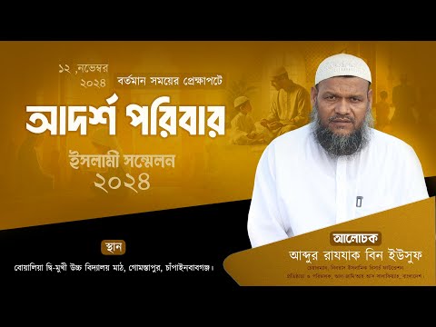 বর্তমান সময়ের প্রেক্ষাপটে আদর্শ পরিবার │Abdur Razzak Bin Yousuf │Islamic Video Video 2024