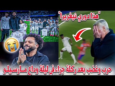 دموع مارسيلو في ليلة تكريمه...و"هذا دوري نيغريرا".. ريال مدريد يستشيط غضباً بعد ركلة جزاء أتلتيكو