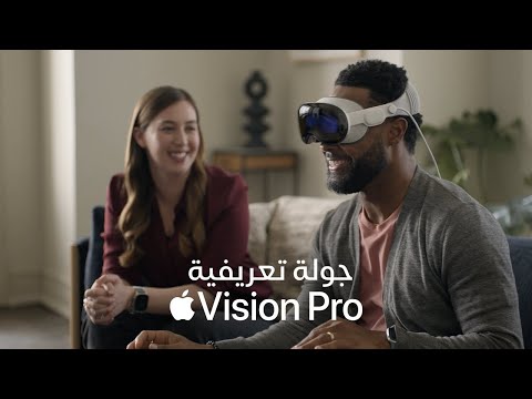 جولة تعريفية بجهاز Apple Vision Pro‏