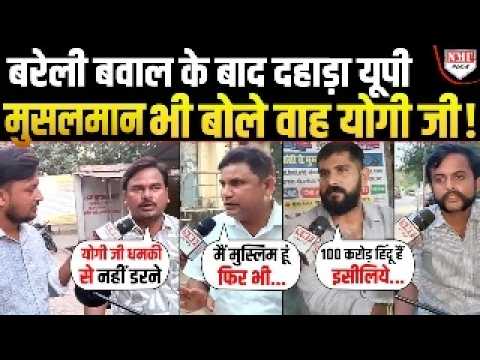 बरेली बवाल के बाद दहाड़े UP वालों ने Yogi को दफनाने चले मौलाना को दिया करारा जवाब !