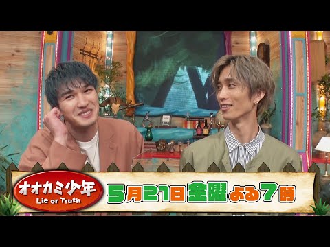 SixTONES ジェシー&田中樹 収録後SPコメント!! 『オオカミ少年』5/21(金)【TBS】