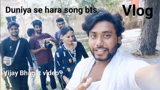 Duniya se hara full video song bts shoot / VijayBhagat video / #video #bts #shooting #vijaybhagat