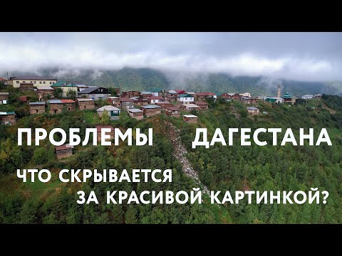КОРРУПЦИЯ, МУСОР И ЭНЕРГЕТИКА в Дагестане (из фильма "Настоящий Дагестан") #дагестан #россия