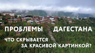 КОРРУПЦИЯ, МУСОР И ЭНЕРГЕТИКА в Дагестане (из фильма "Настоящий Дагестан") #дагестан #россия