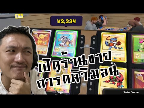 ผมเปิดร้านขายการ์ดดิจิมอน!:TCGCardShopSimulator