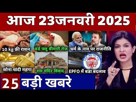 Today Breaking News! 23 January 2025 आज के मुख्य समाचार बड़ी खबरें भारत hindi news, UP, SBI, Rahul