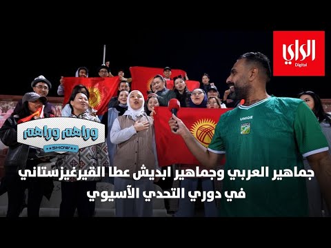 وراهم وراهم شو | جماهير العربي وجماهير ابديش عطا القيرغيزستاني في دوري التحدي الآسيوي