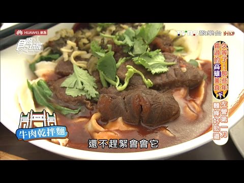 【食尚玩家】余 第一家正老牌刀削麵 高雄手工現削超Q麵條