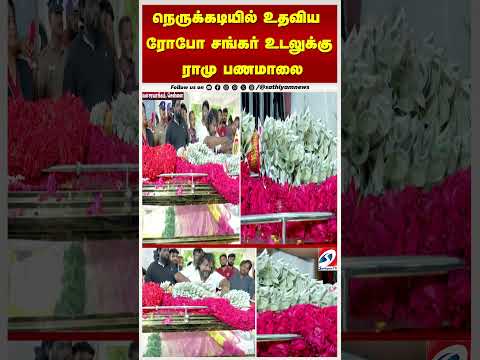 நெருக்கடியில் உதவிய ரோபோ சங்கர் உடலுக்கு ராமு பணமாலை