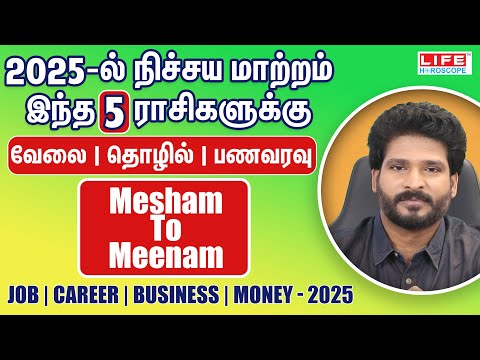 𝟮𝟬𝟮𝟱-ல் நிச்சய மாற்றம் இந்த 𝟱 ராசிகளுக்கு | 𝗠𝗲𝘀𝗵𝗮𝗺 𝘁𝗼 𝗠𝗲𝗲𝗻𝗮𝗺  | 𝗟𝗶𝗳𝗲 𝗛𝗼𝗿𝗼𝘀𝗰𝗼𝗽𝗲