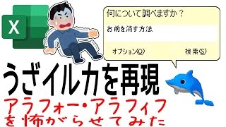 トラウマ再現！Excelの「イルカ」を復活させ嫌がらせ笑