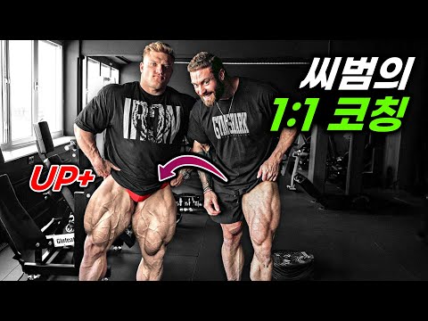 결국 세계 1위 씨범을 개인 코치로 영입하고 ‘하체 사이즈’ 떡상한 얼스..ㄷㄷㄷ