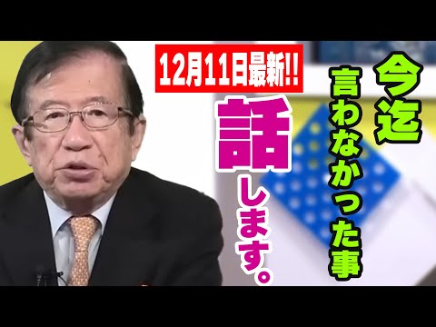 【武田邦彦】12月11日最新！決して自ら語る事がありませんでしたが、この際お話しいたします。何故、私がTVから消されたのかの？何故、批判され続けるのか・・私は絶対に負けません！