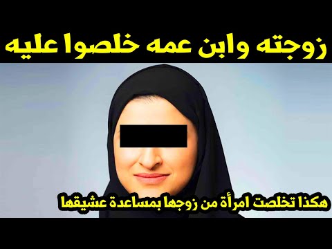 زوجته وابن عمه خلصوا عليه..هكذا تخلصت امرأة من زوجها بمساعدة عشيقها