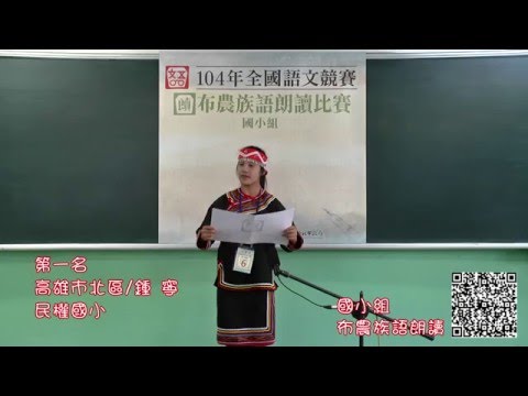 104年全國語文競賽原住民朗讀 布農族語 - YouTube