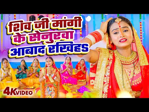 Video शिव जी मांगी के सेनुरवा आबाद रखिहS | #Amrita Dixit | Bhojpuri Hartalika Teej Geet 2024 Senurwa